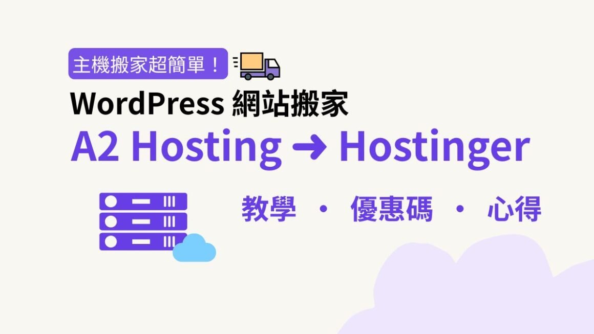 【網站搬家】從 A2 Hosting 搬到 Hostinger 的簡單步驟（含優惠碼 / 教學 /使用心得）