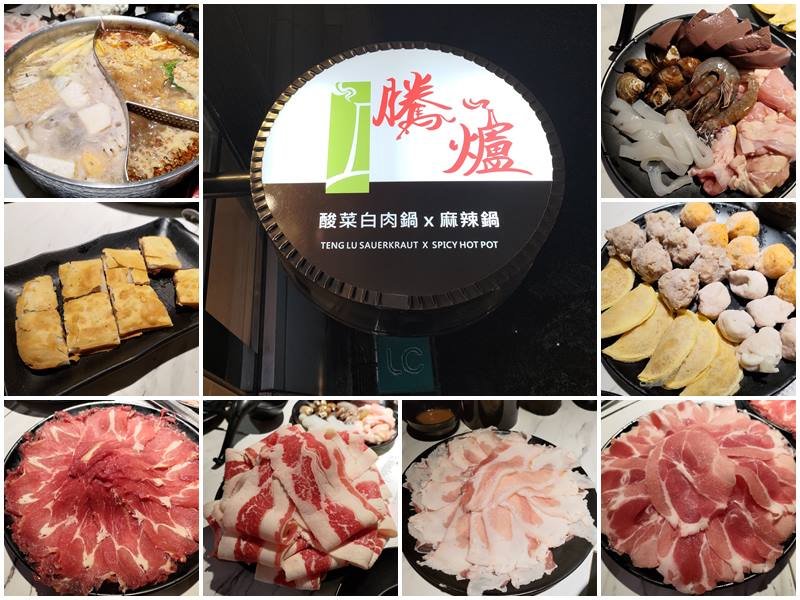 台北內湖∣騰爐酸菜白肉鍋+麻辣鴛鴦鍋∣這個湯頭好厲害∣(原連進)